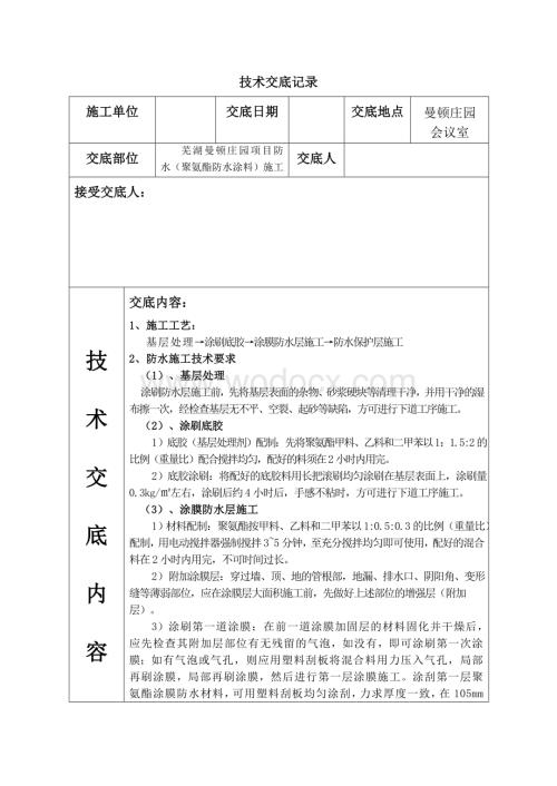 防水（聚氨酯防水涂料）施工技术交底记录.doc