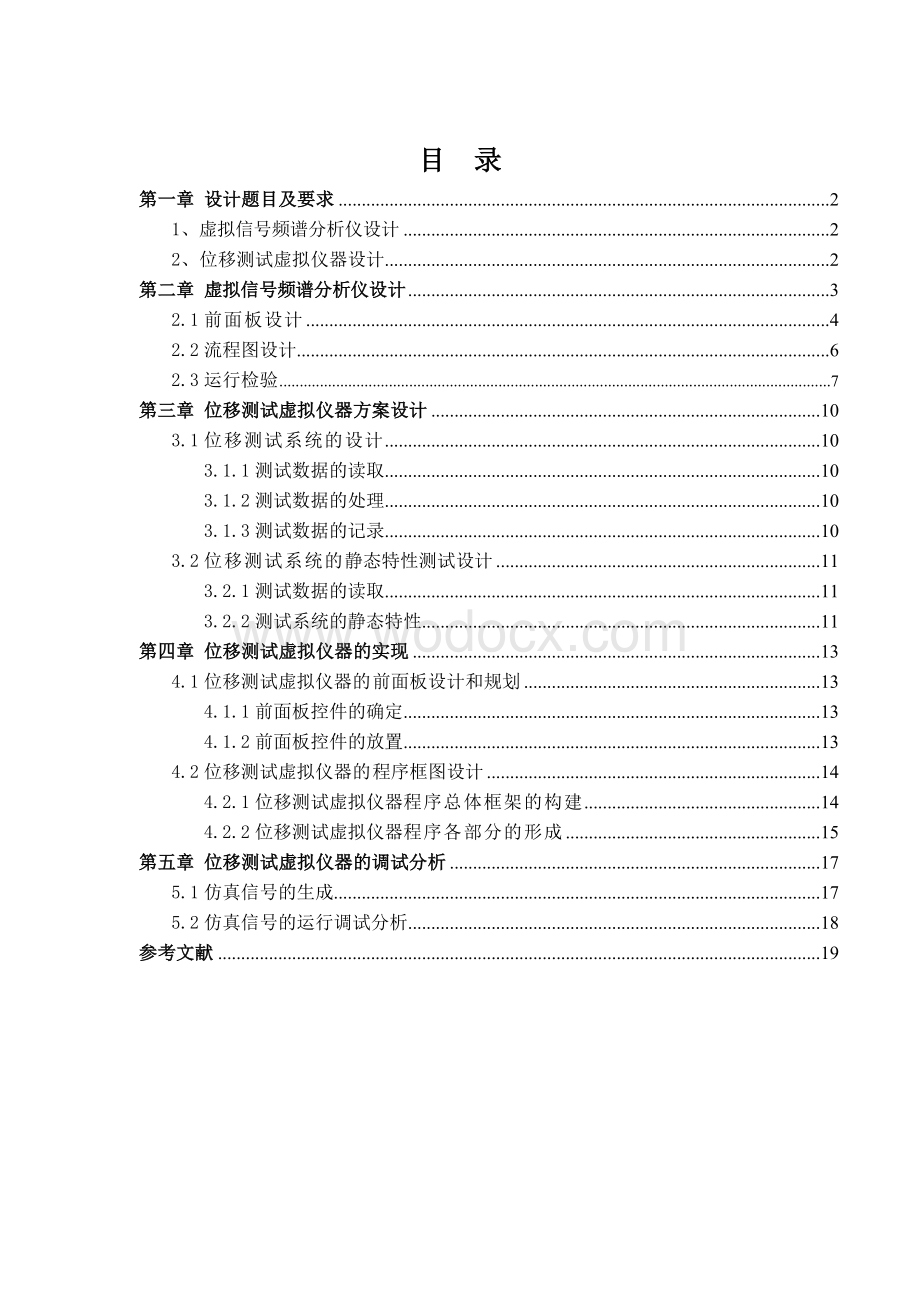 位移测试虚拟仪器设计.doc_第1页