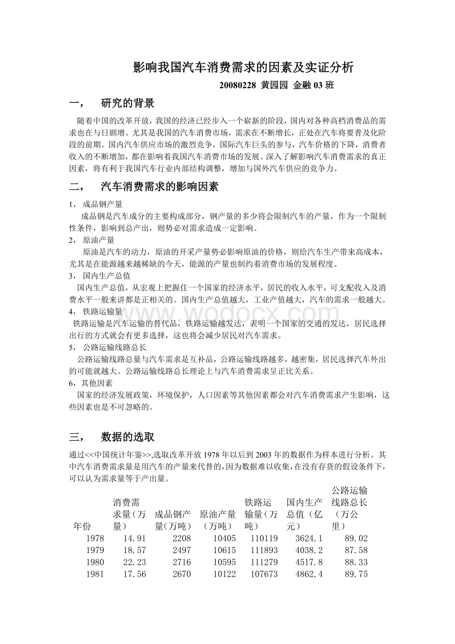 影响我国汽车消费需求的因素及实证分析.doc_第1页