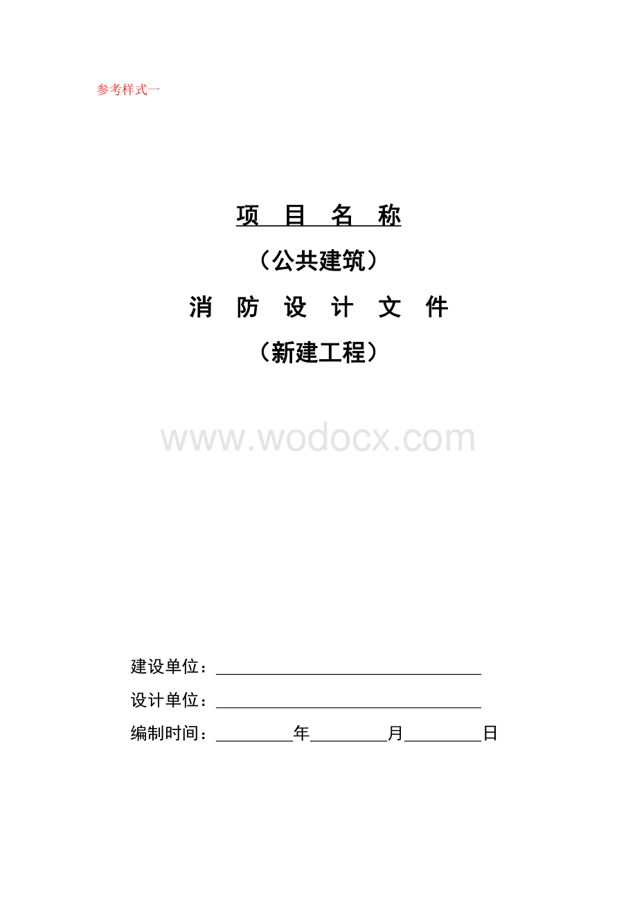 公共建筑消防设计文件新建工程参考式样.pdf_第1页