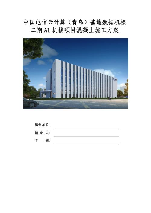 数据机楼项目混凝土施工方案.pdf