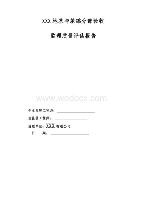 地基与基础分部验收监理质量评估报告.doc