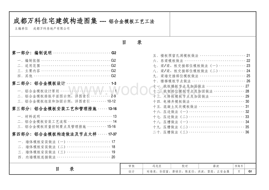 万科住宅建筑构造图集之铝模工艺图集篇.pdf_第1页