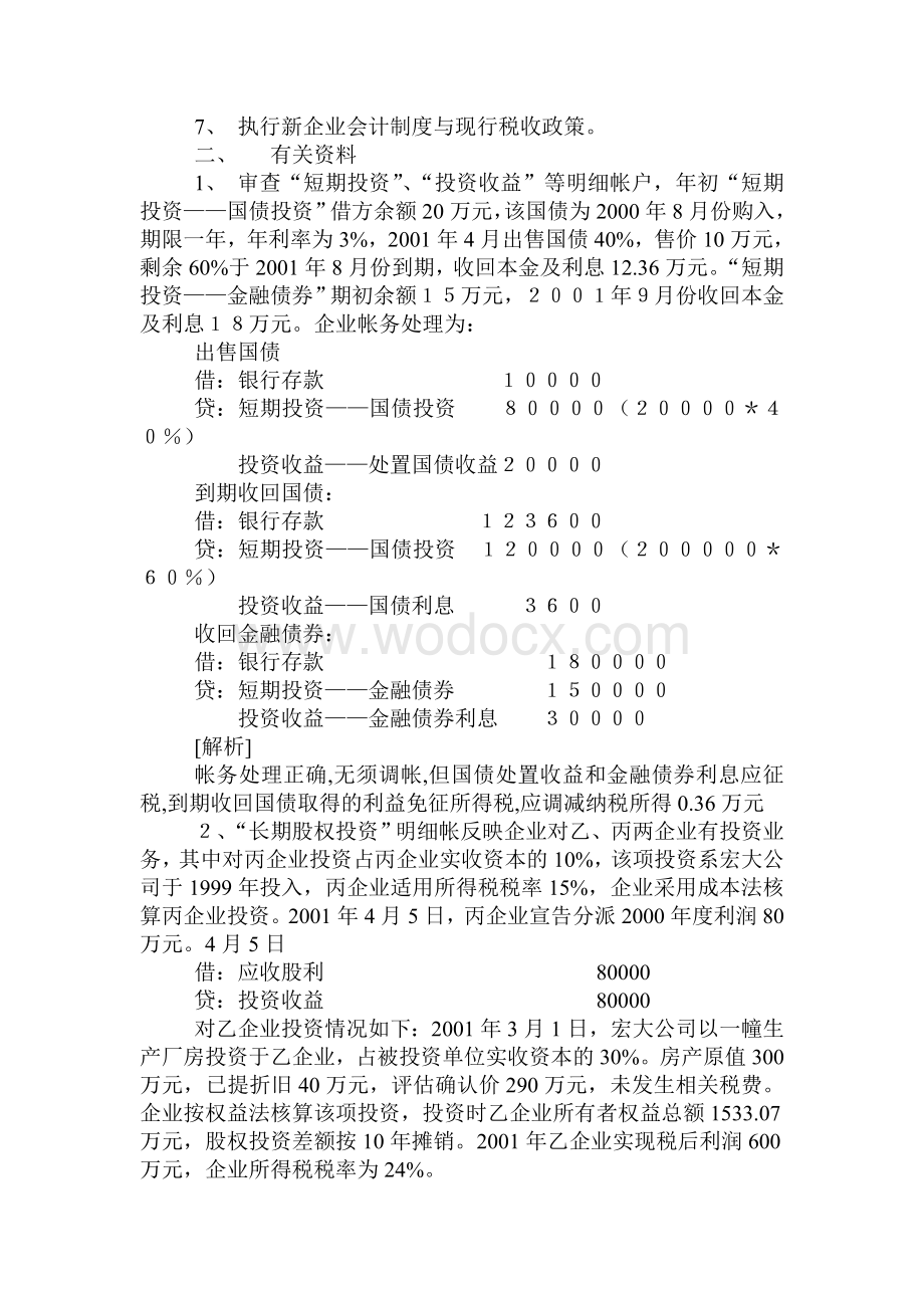 会计制度与税法的差异案例集.doc_第2页