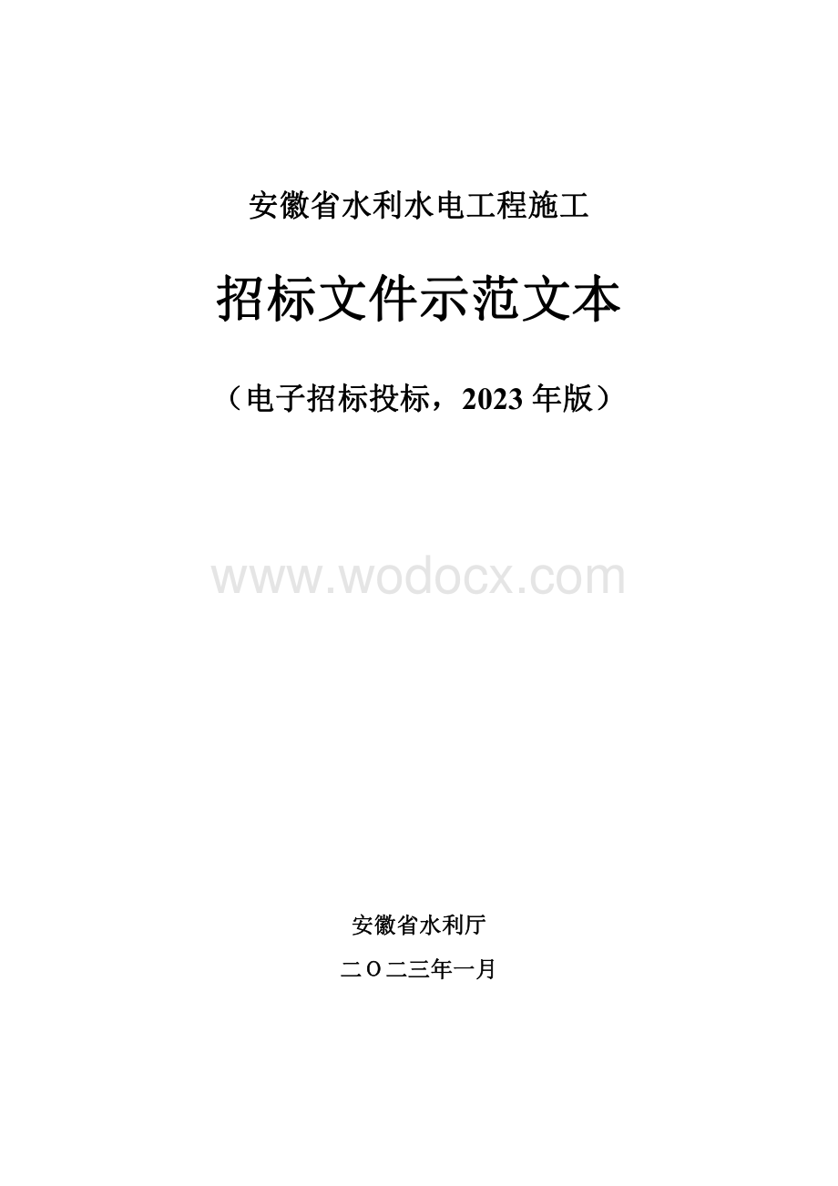 安徽省水利水电工程施工招标文件示范文本.pdf_第1页