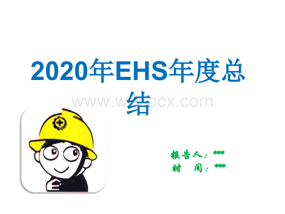 2021年EHS工作年终总结（EHS）.pptx_第1页