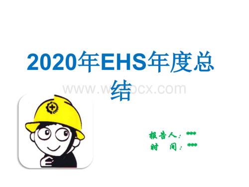 2021年EHS工作年终总结（EHS）.pptx