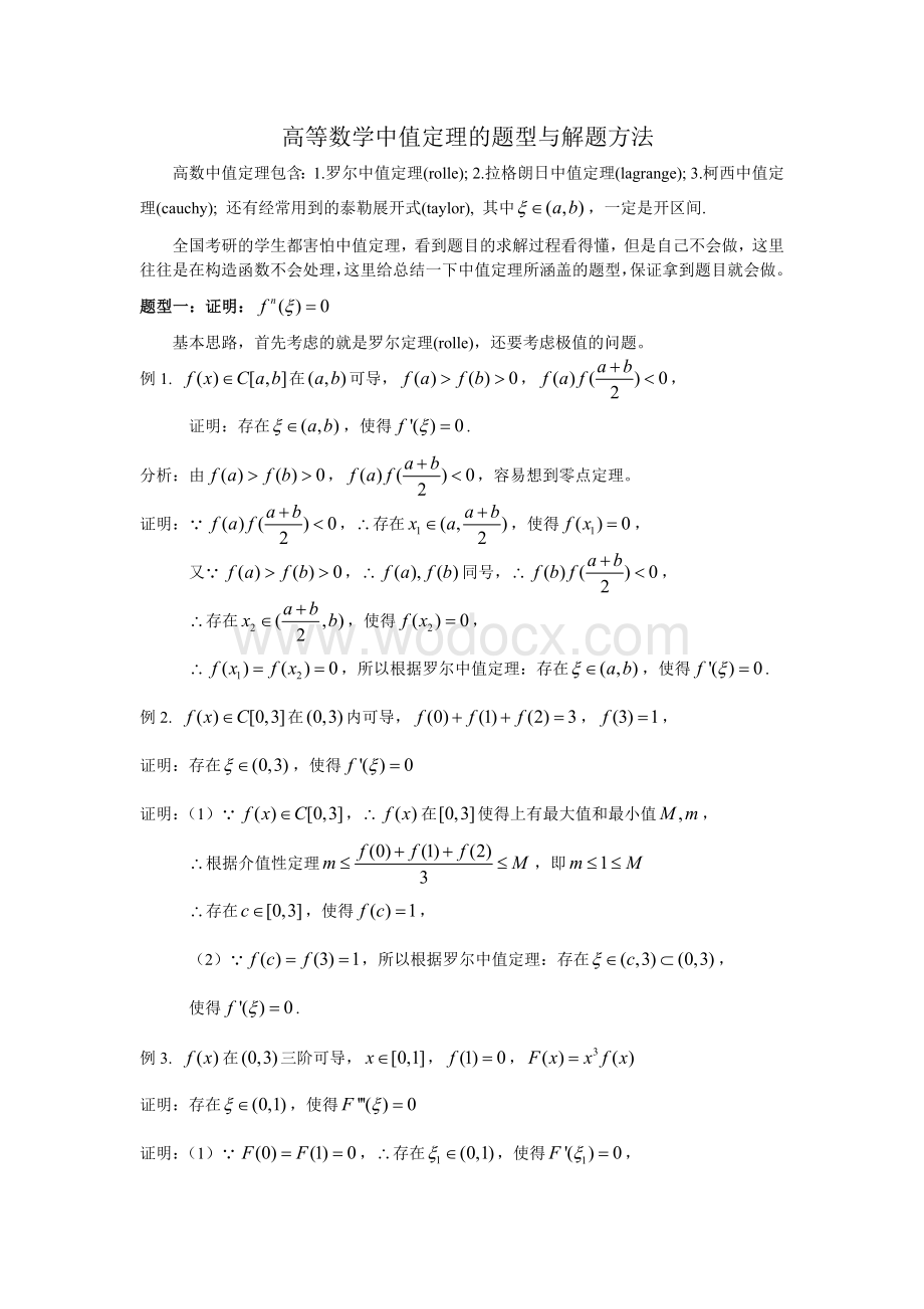 高等数学中值定理的题型与解题方法.doc_第1页