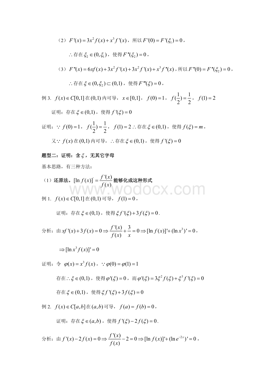 高等数学中值定理的题型与解题方法.doc_第2页