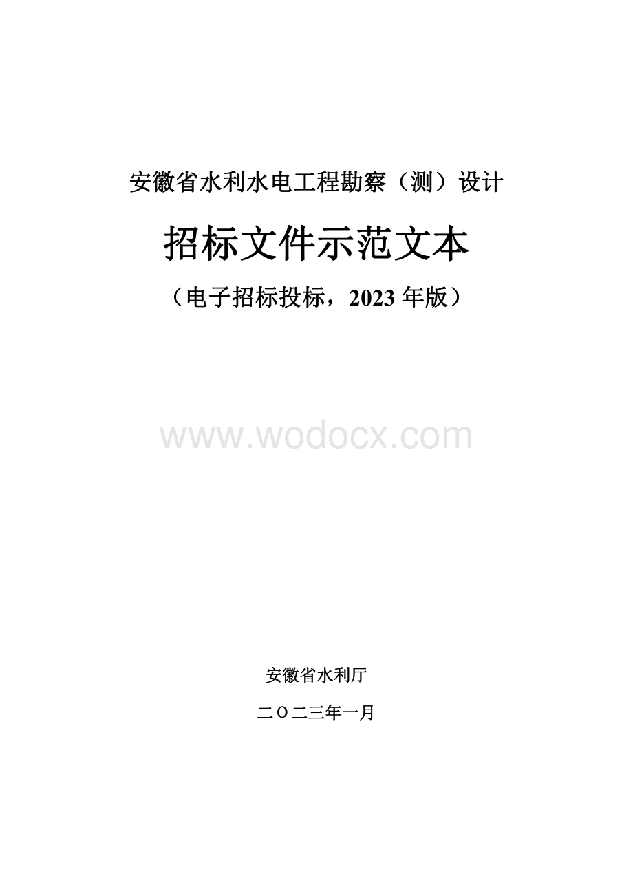 安徽省水利水电工程勘察（测）设计招标文件示范文本.pdf_第1页