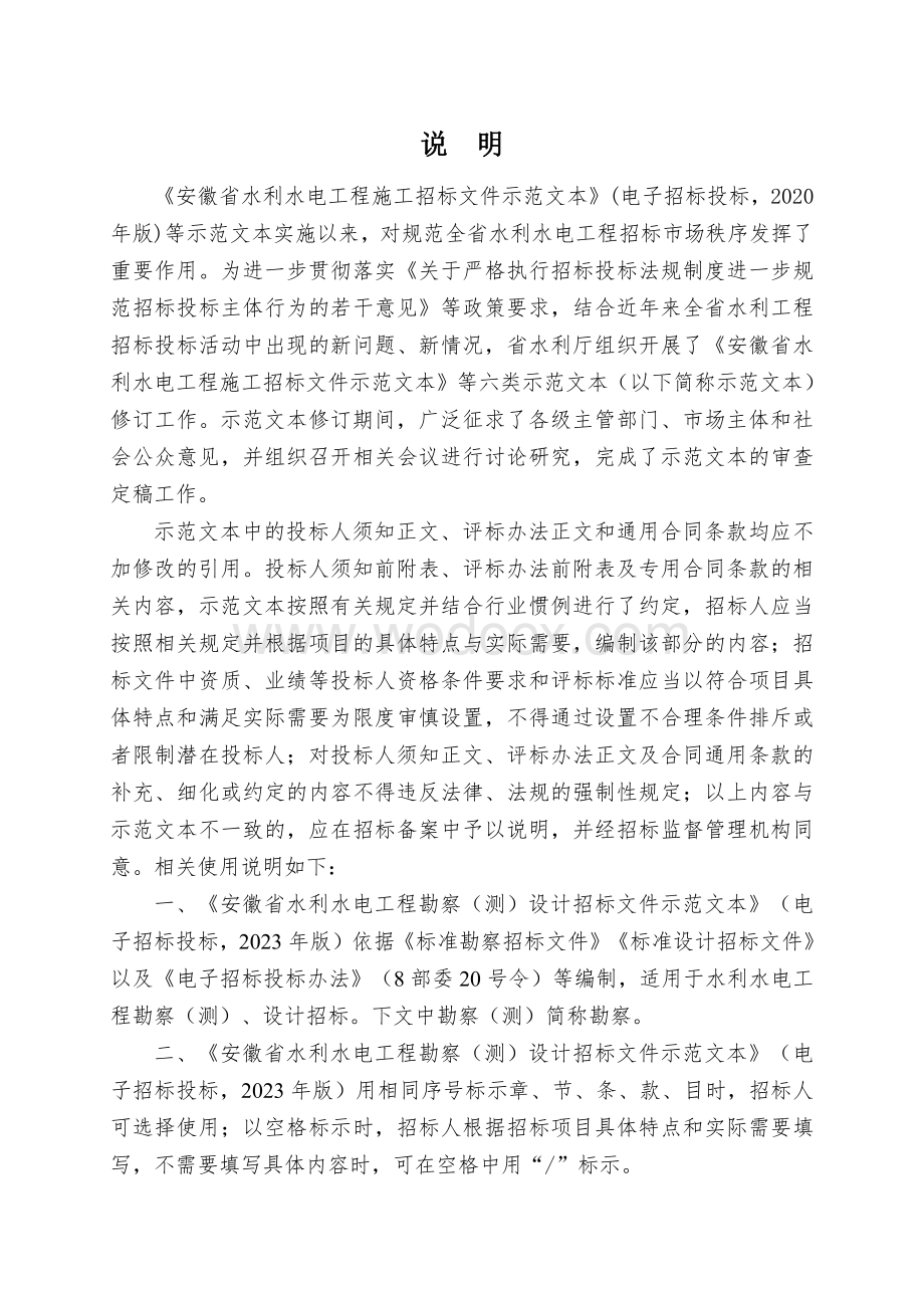 安徽省水利水电工程勘察（测）设计招标文件示范文本.pdf_第3页