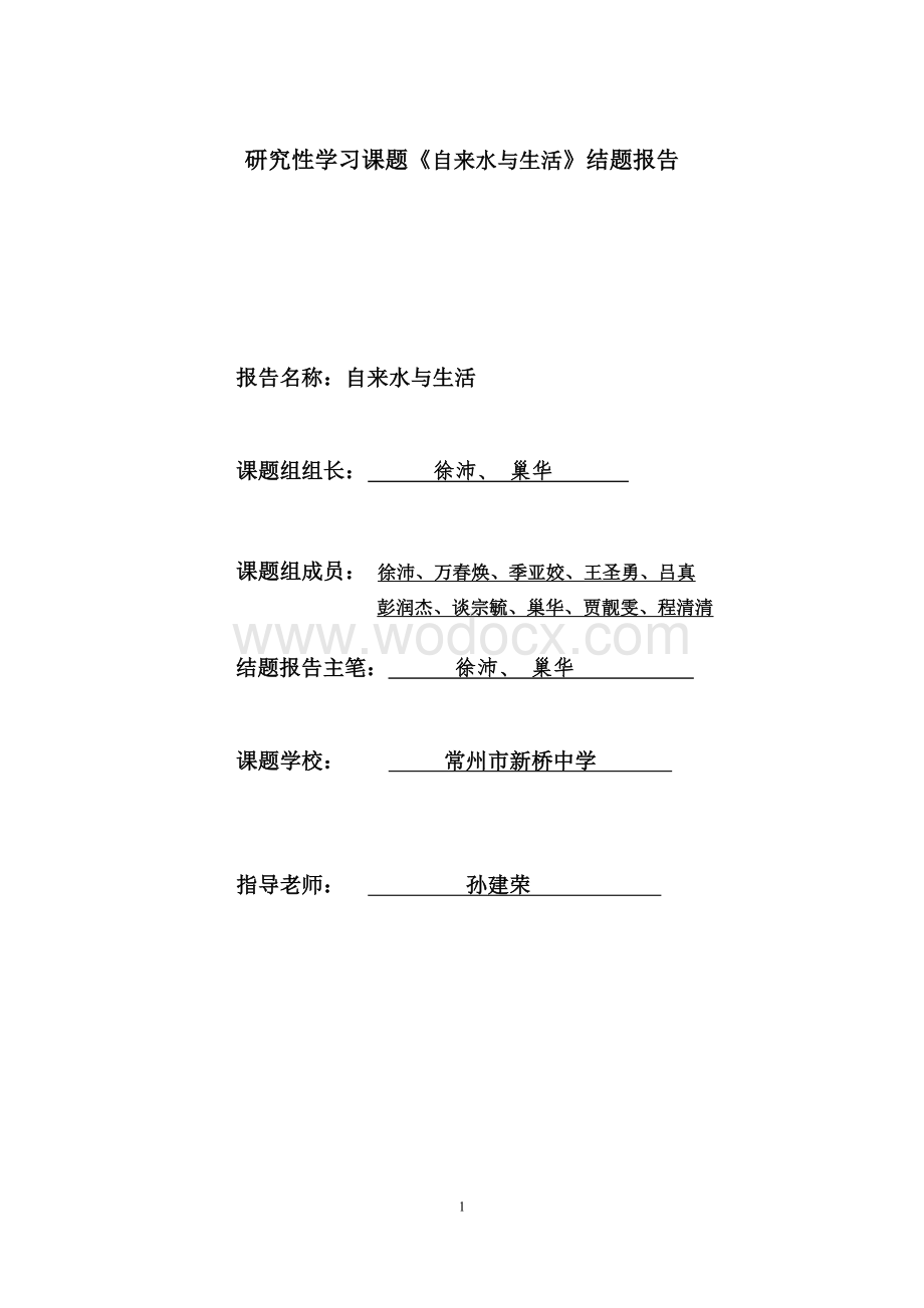 研究性学习课题自来水与生活结题报告.doc_第1页