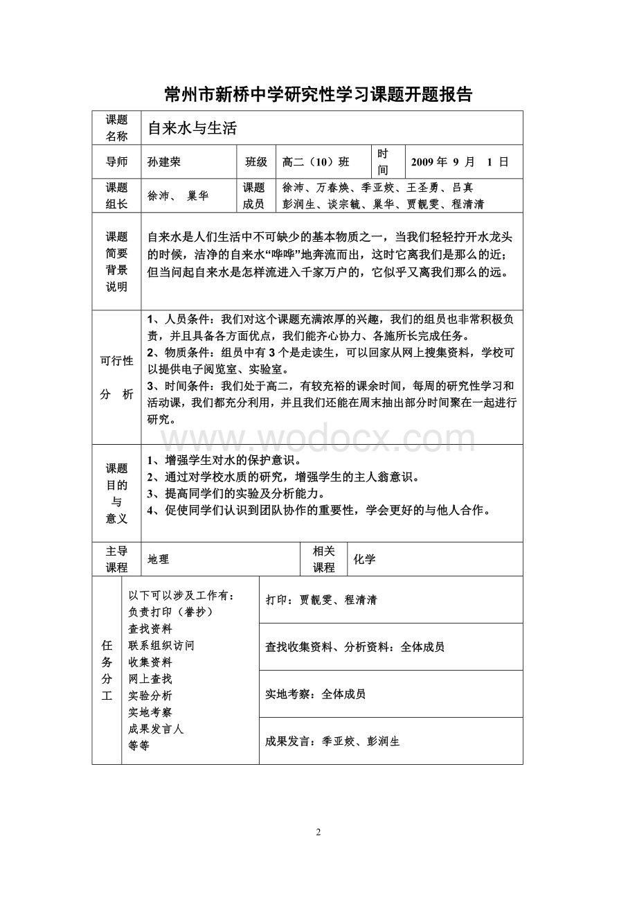 研究性学习课题自来水与生活结题报告.doc_第2页