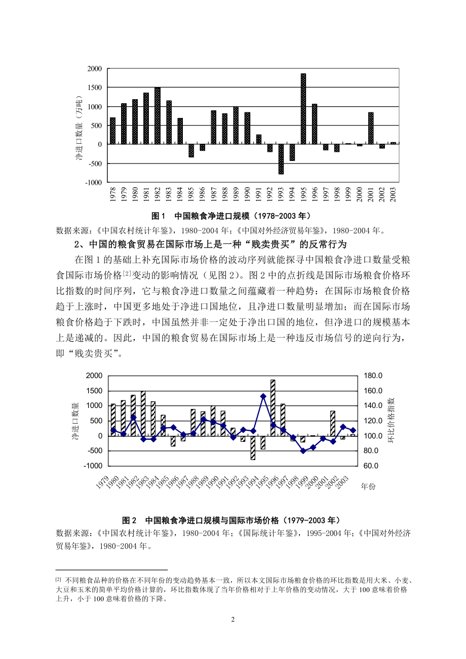 不和谐的中国粮食贸易：实证分析与对策.doc_第2页