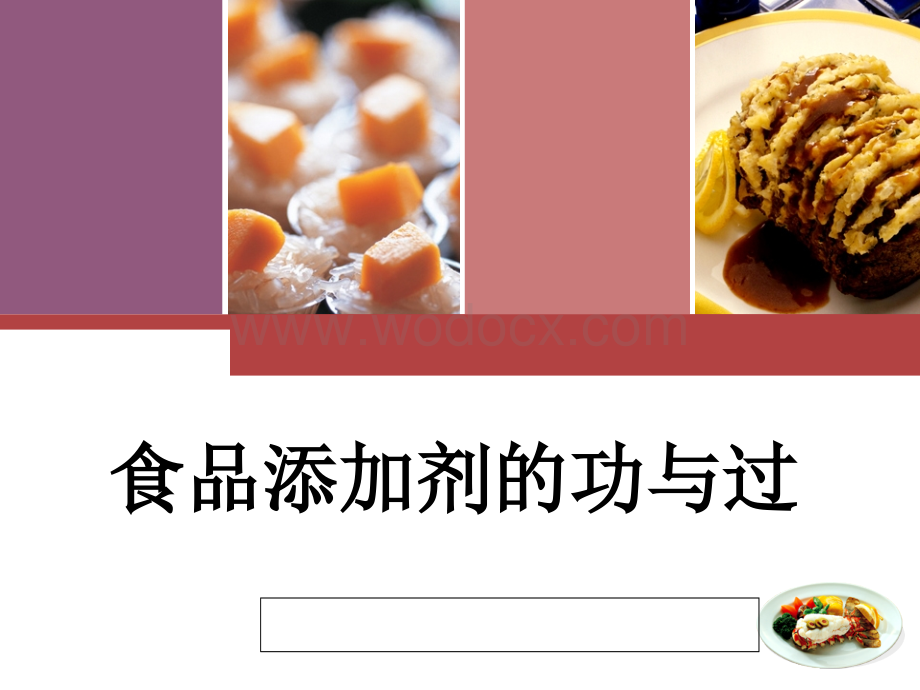 食品添加剂的功与过.ppt_第1页