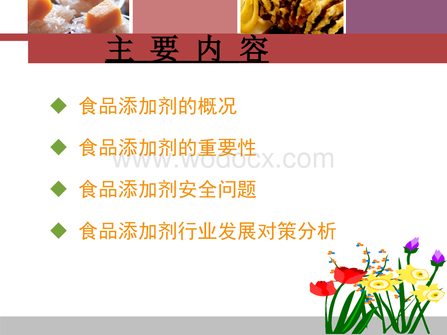 食品添加剂的功与过.ppt_第2页