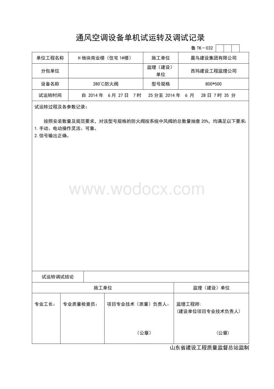 通风空调设备单机试运转及调试记录.doc_第3页