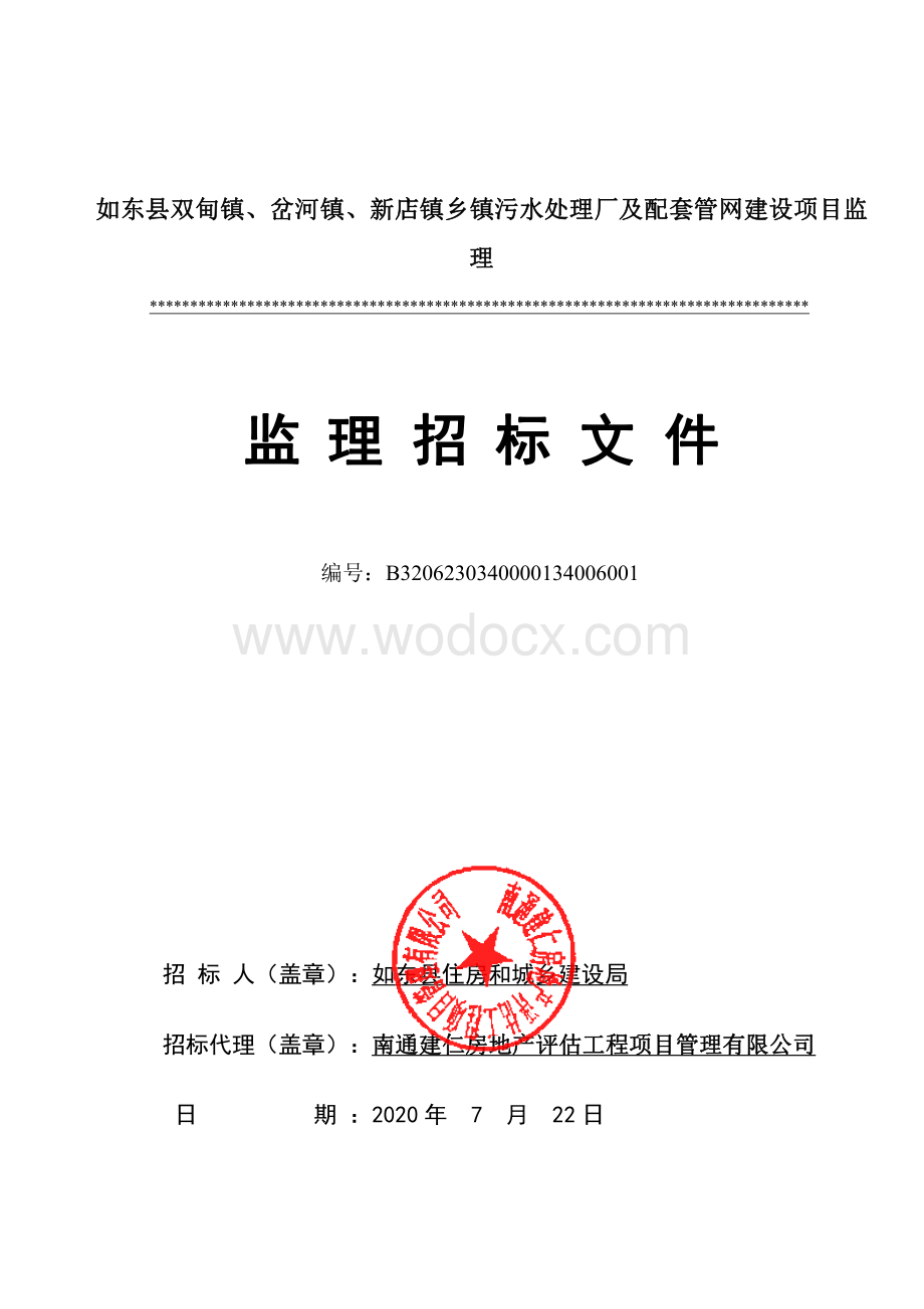 农村水环境综合治理工程监理招标文件.pdf_第1页