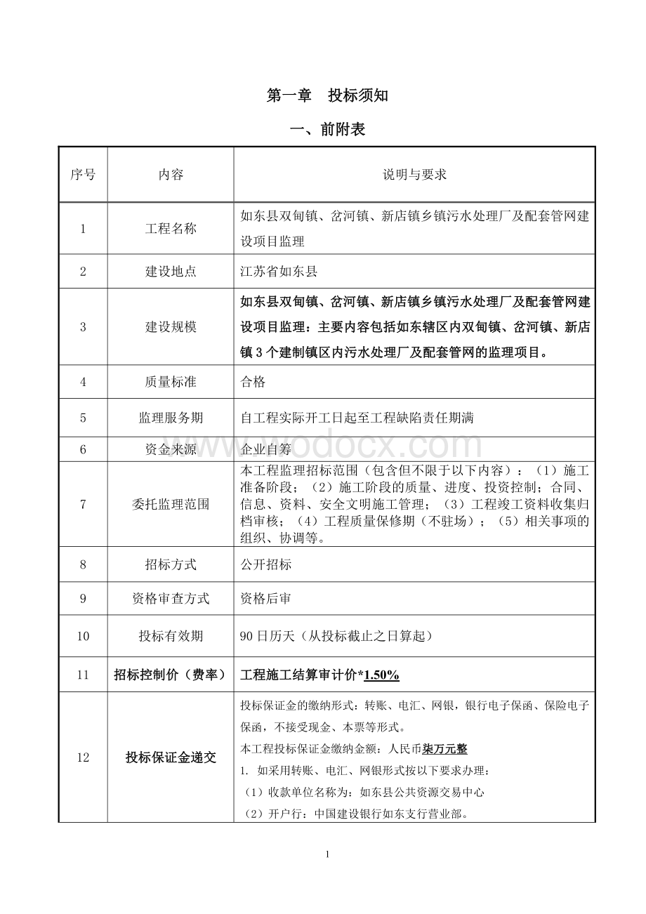 农村水环境综合治理工程监理招标文件.pdf_第2页