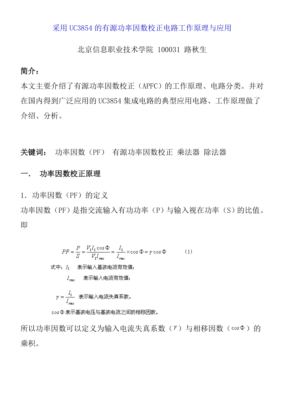 采用UC3854的有源功率因数校正电路工作原理与应用.doc_第1页