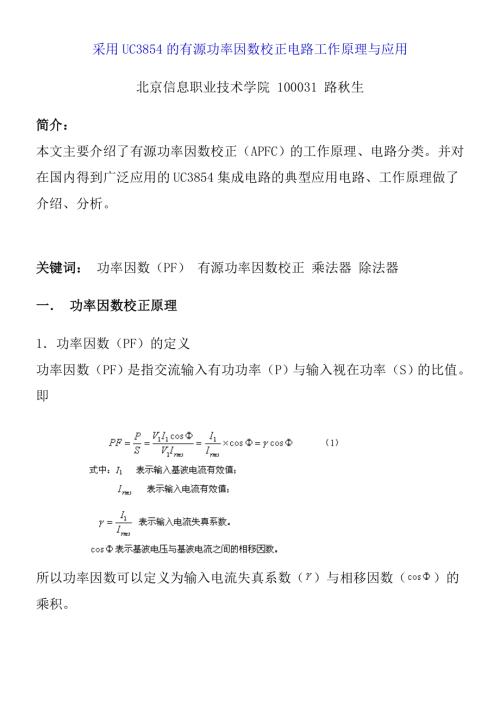 采用UC3854的有源功率因数校正电路工作原理与应用.doc