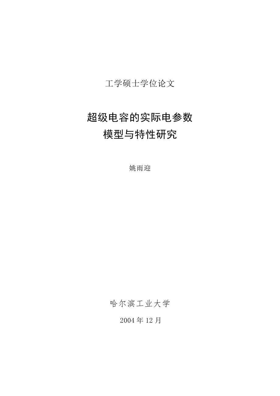 超级电容的实际电参数模型与特性研究.doc_第1页