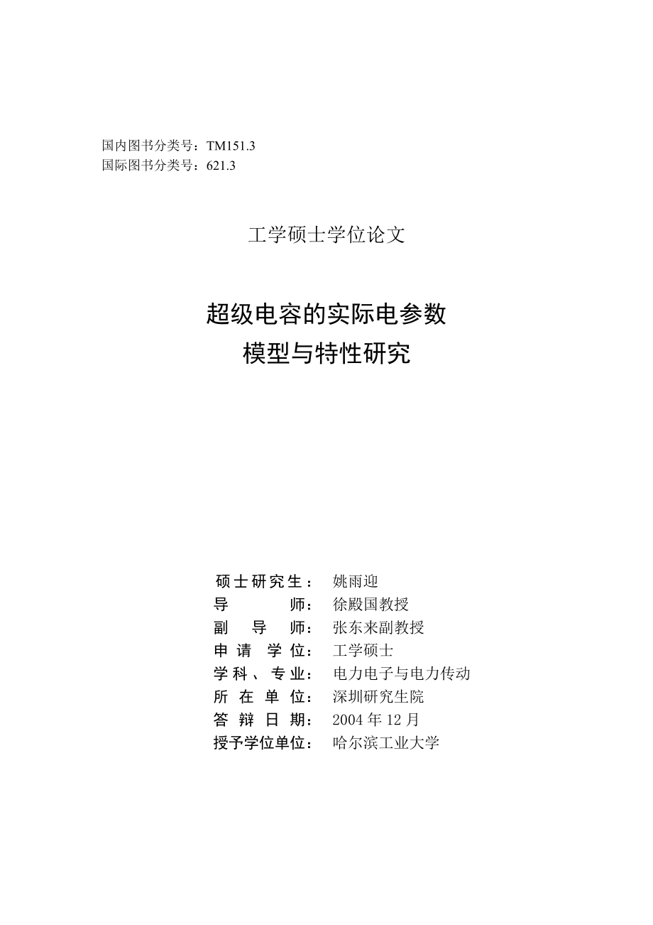 超级电容的实际电参数模型与特性研究.doc_第2页