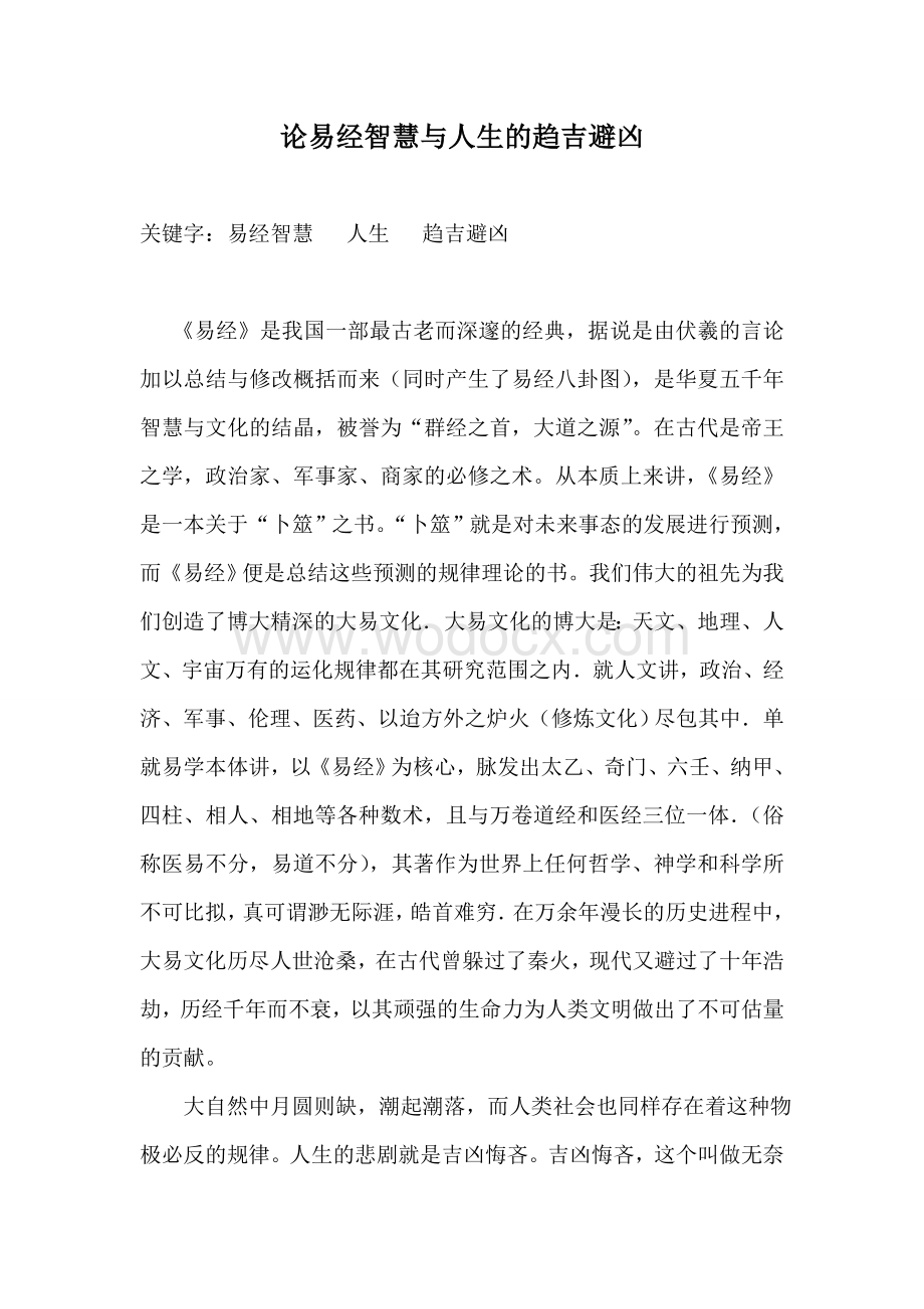 西北师范大学大易智慧与东方文明选修课期末课程论文.doc_第2页