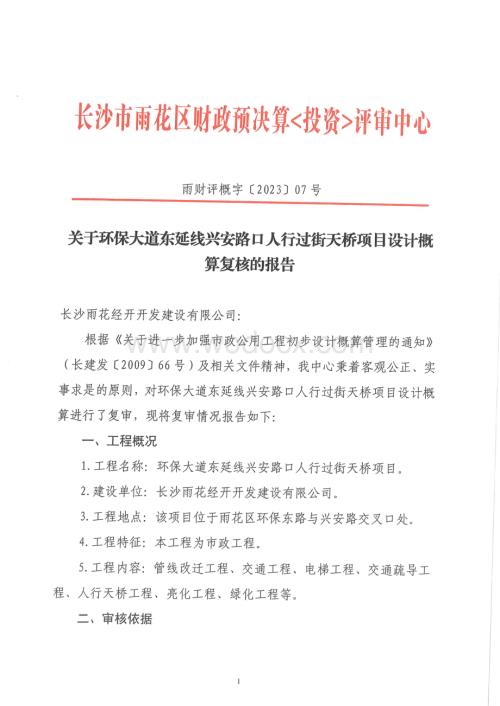 环保大道东延线兴安路口人行过街天桥设计施工EPC工程总承包项目概算报告.pdf