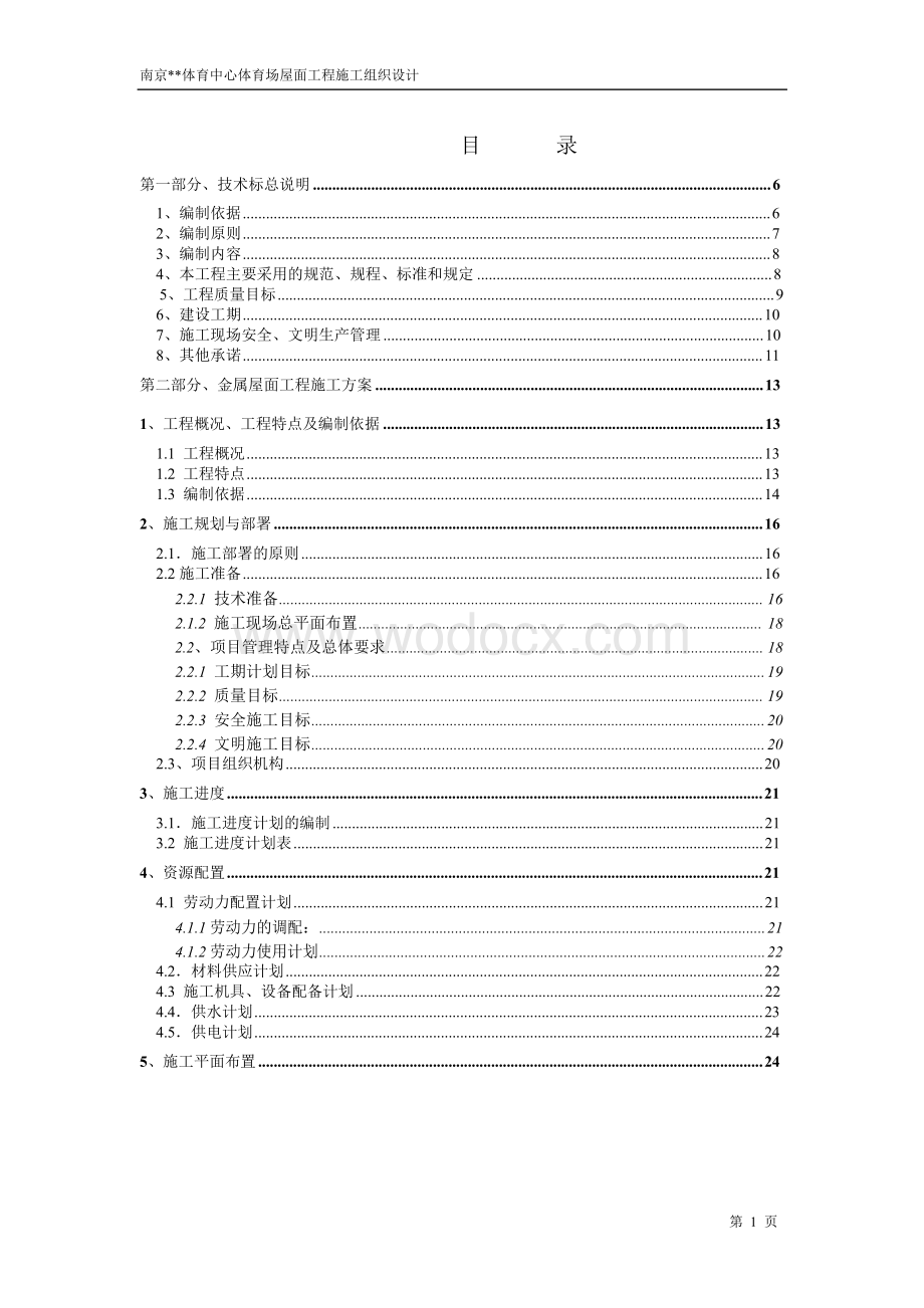 南京体育中心体育场屋面工程施工组织设计.doc_第1页