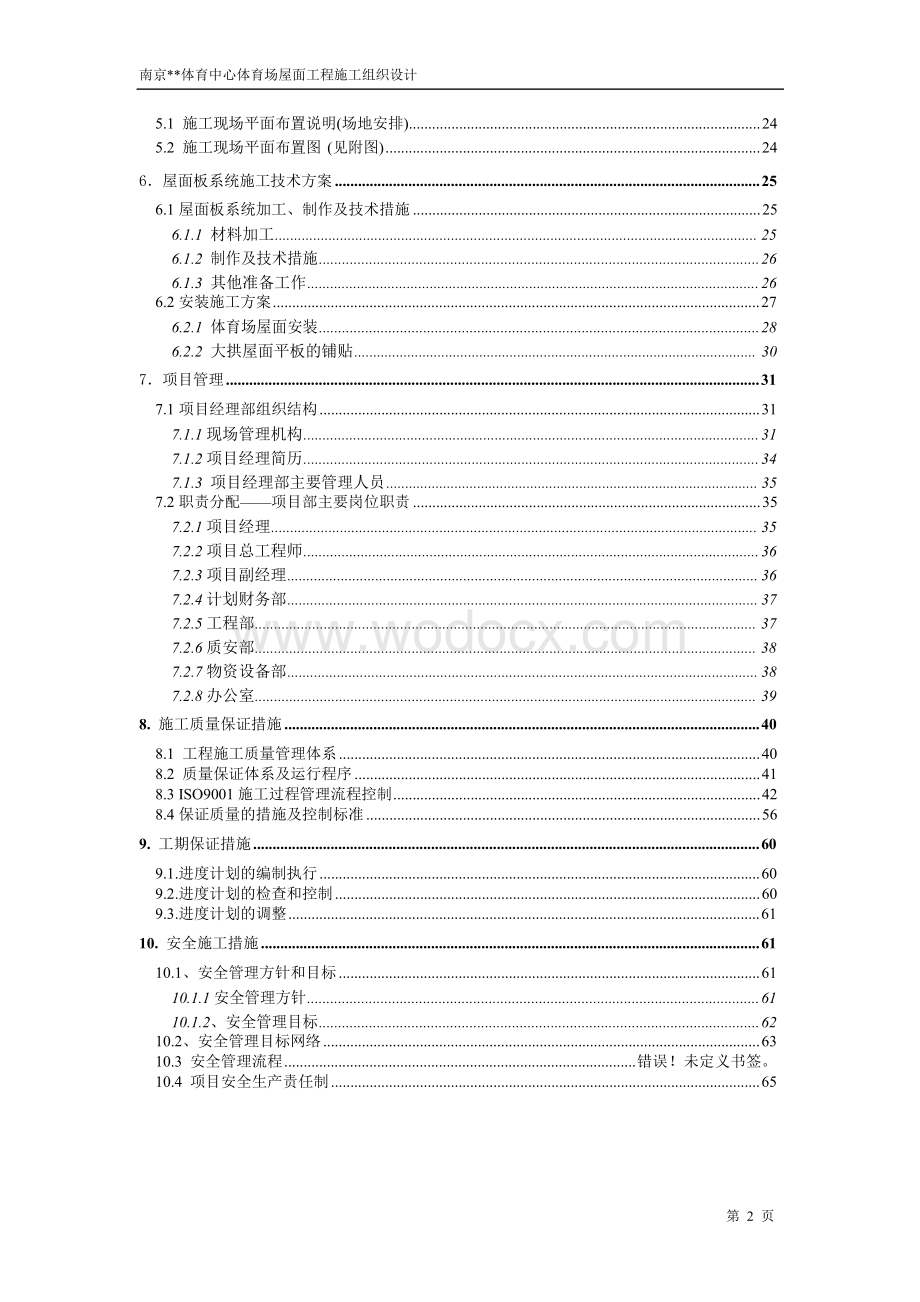 南京体育中心体育场屋面工程施工组织设计.doc_第2页