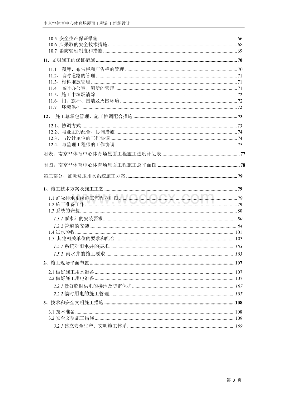 南京体育中心体育场屋面工程施工组织设计.doc_第3页