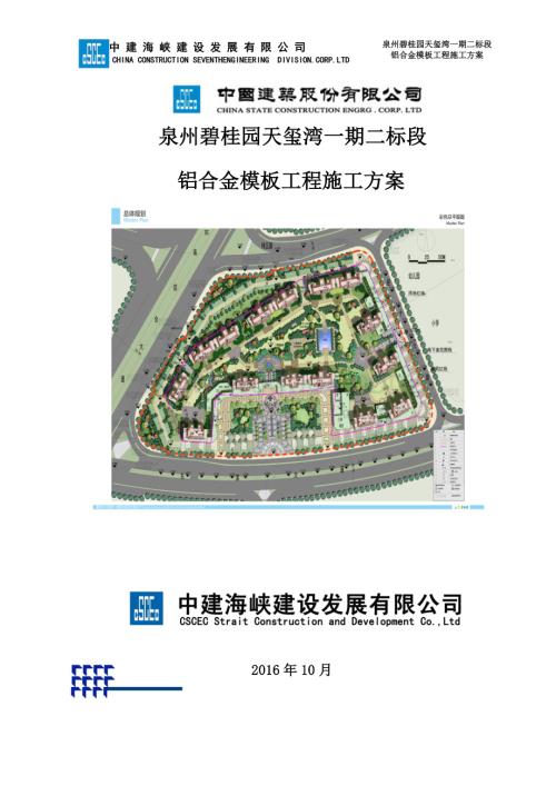 碧桂园铝模施工方案.doc