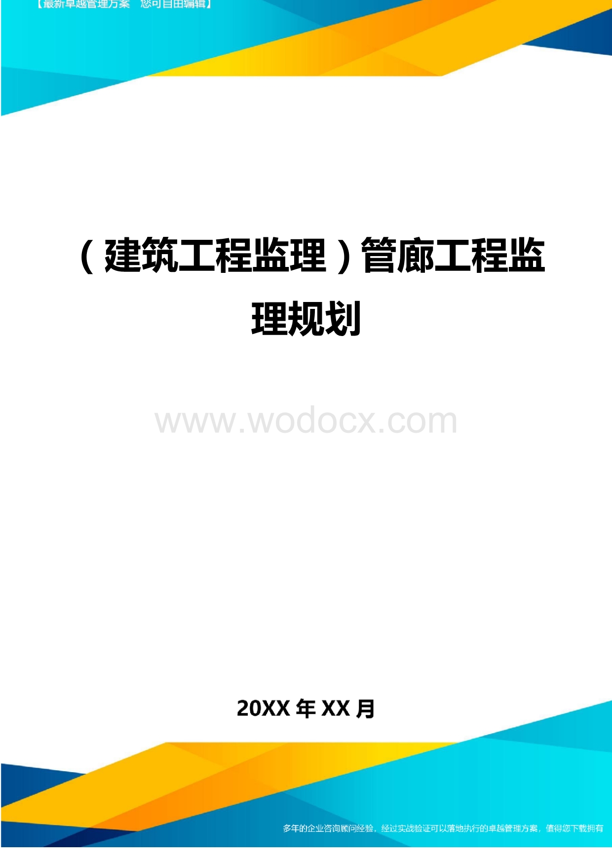 市政公用工程监理规划（多图）.doc_第1页