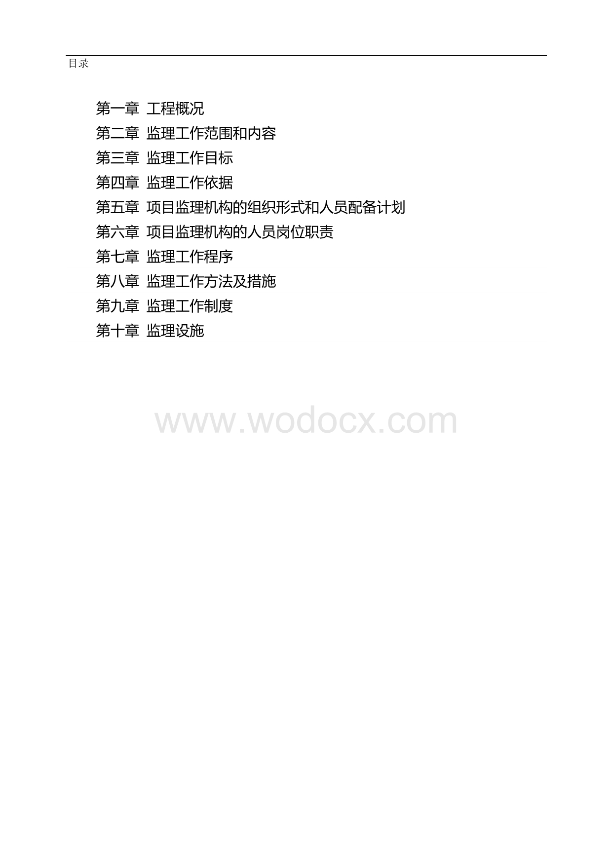 市政公用工程监理规划（多图）.doc_第2页