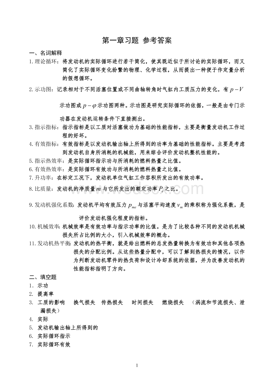 现代汽车发动机原理第1 2 6章习题 参考答案.doc_第1页