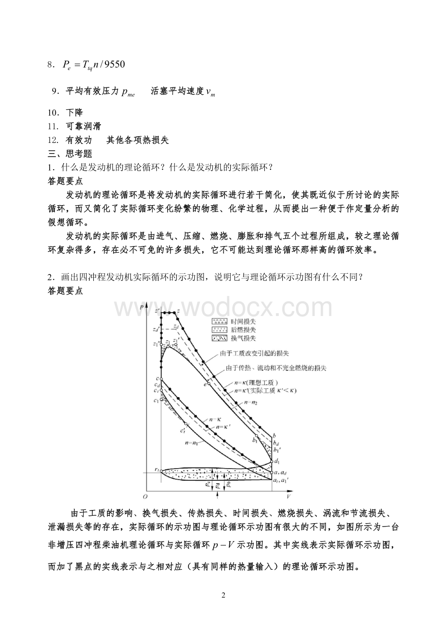 现代汽车发动机原理第1 2 6章习题 参考答案.doc_第2页