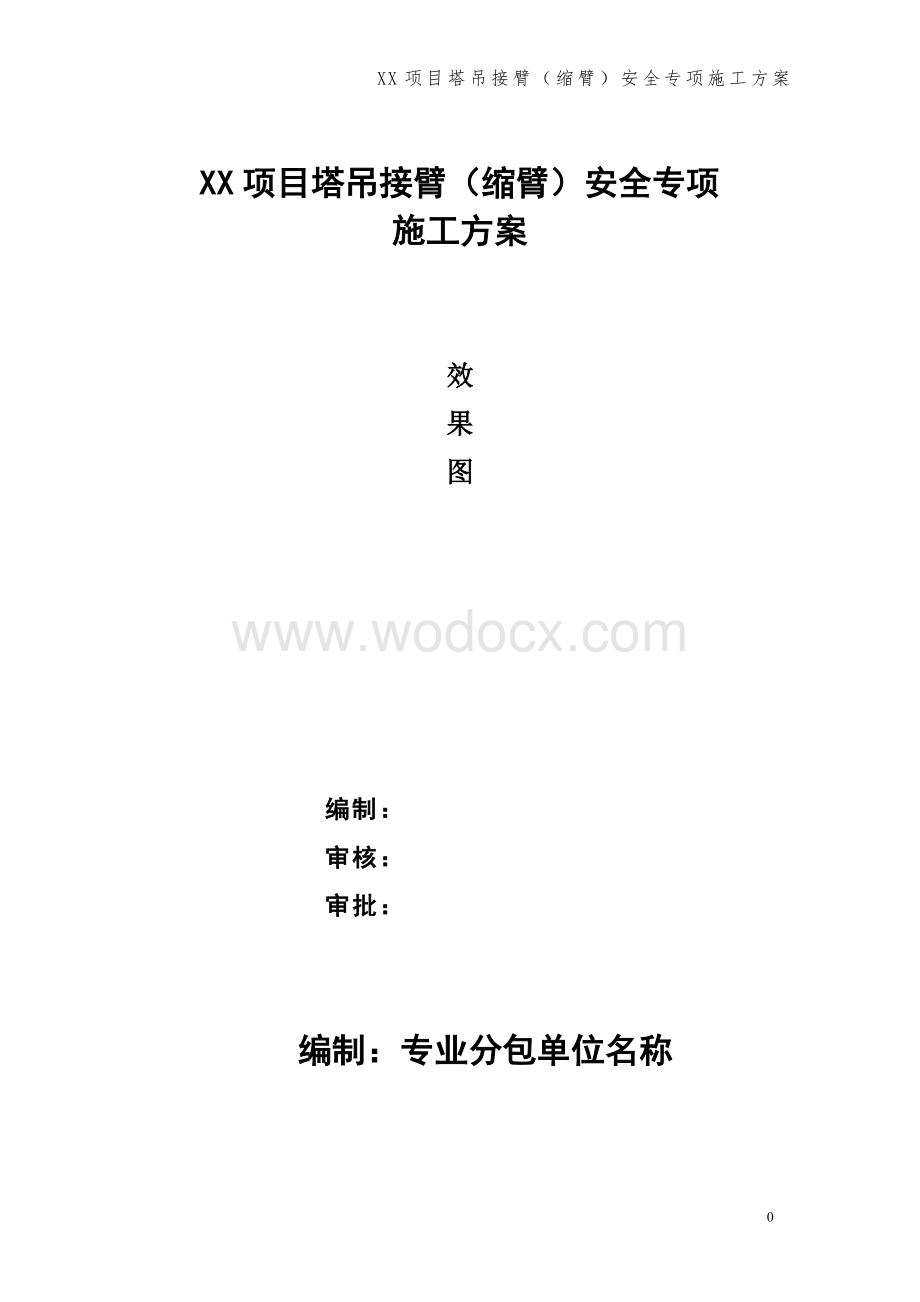 xx项目塔吊接臂（缩臂）安全专项施工方案.doc_第1页