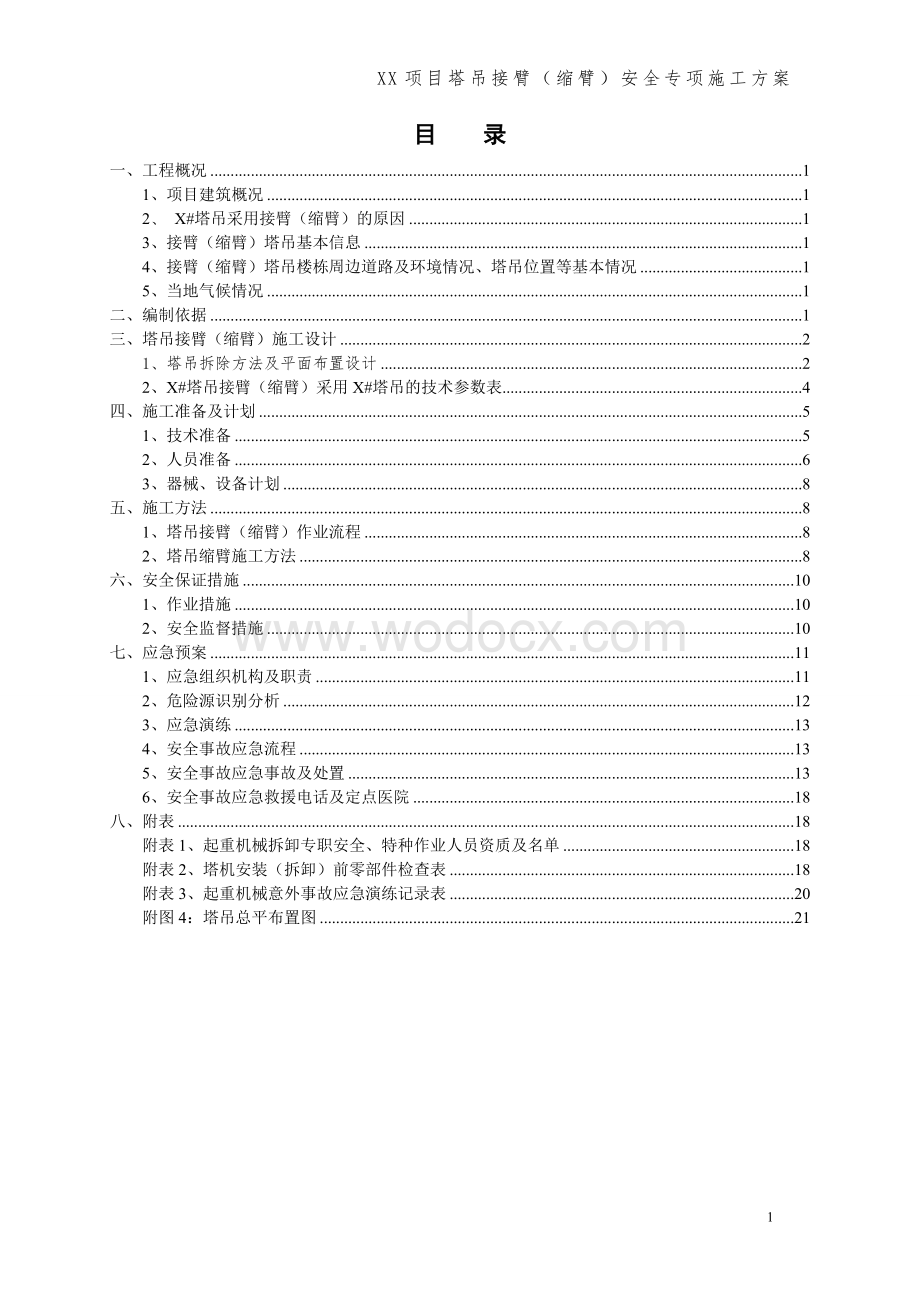 xx项目塔吊接臂（缩臂）安全专项施工方案.doc_第2页