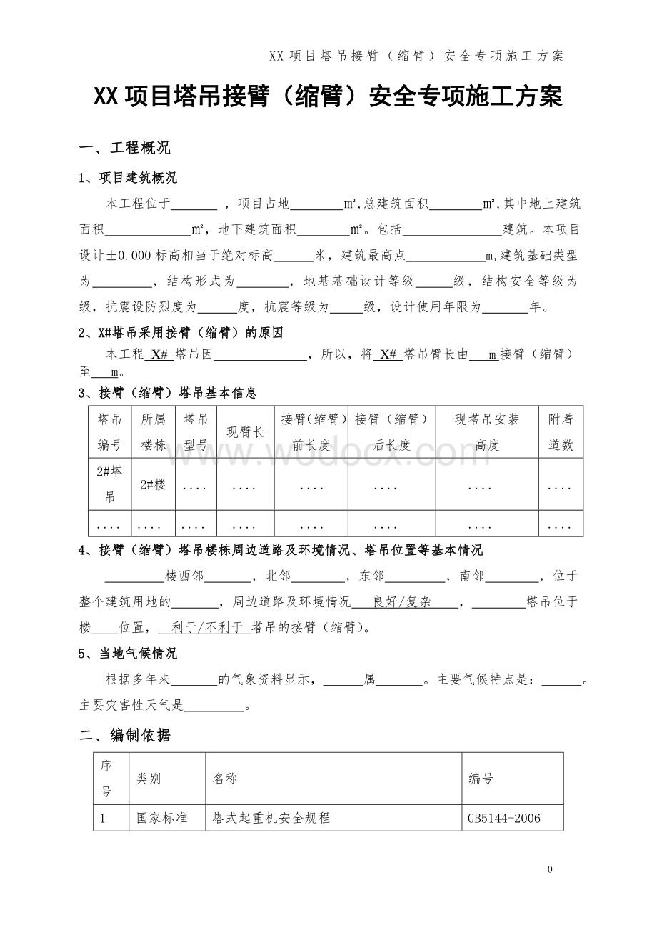 xx项目塔吊接臂（缩臂）安全专项施工方案.doc_第3页