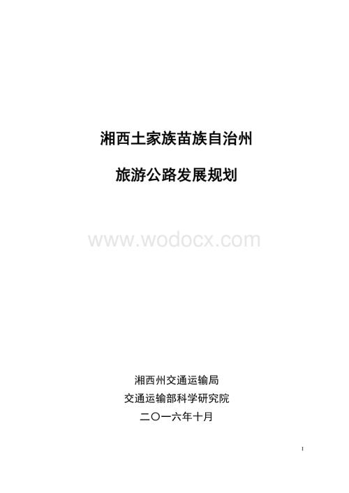 贵州旅游公路发展规划指导.pdf