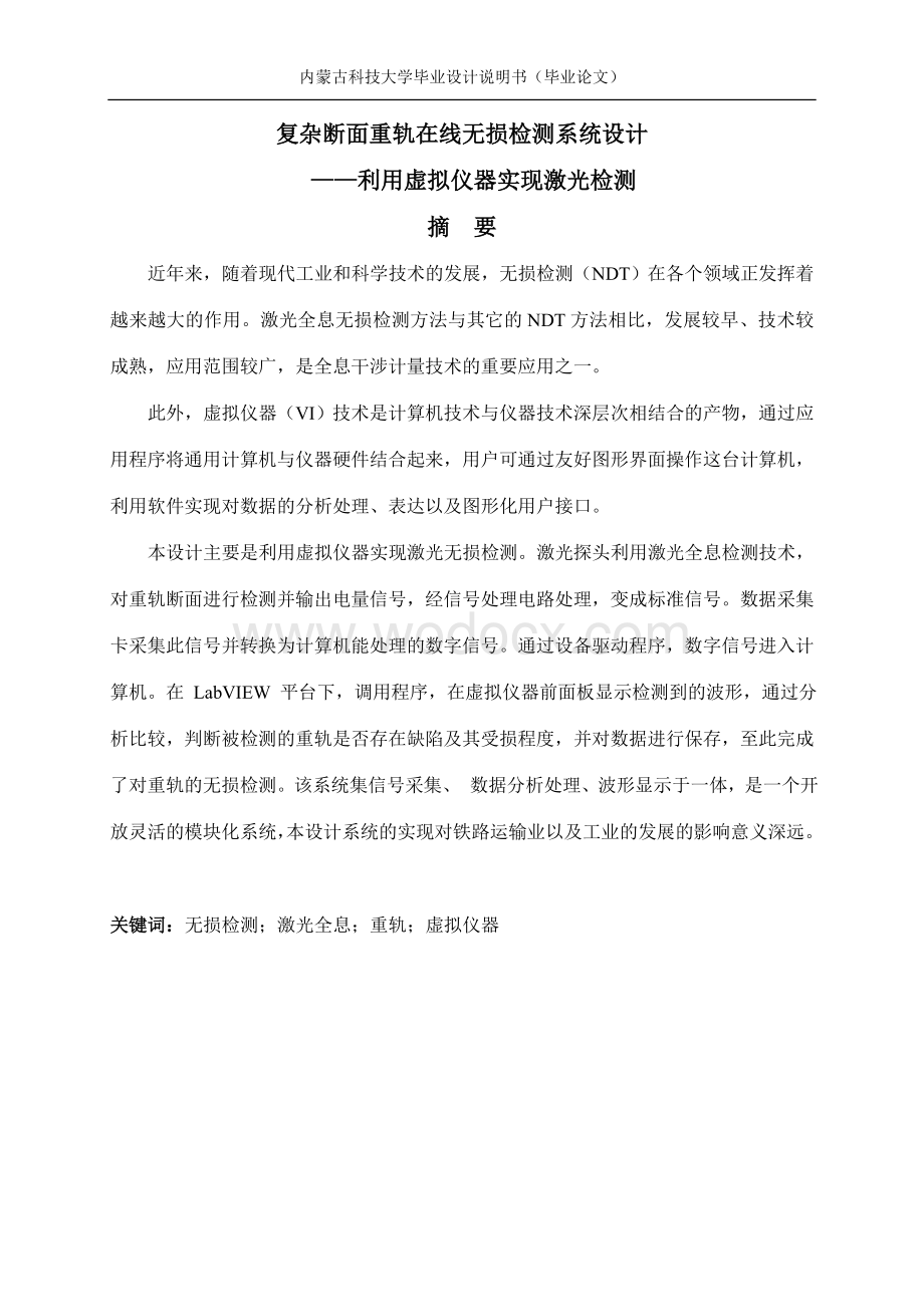 复杂断面重轨在线无损检测系统设计虚拟仪器实现.doc_第1页