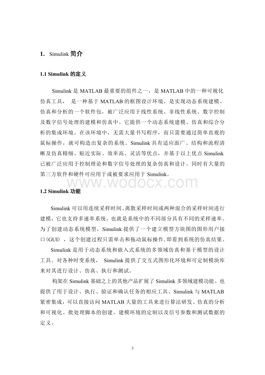 基于simulimk的数字通信系统的建模与仿真.doc_第3页