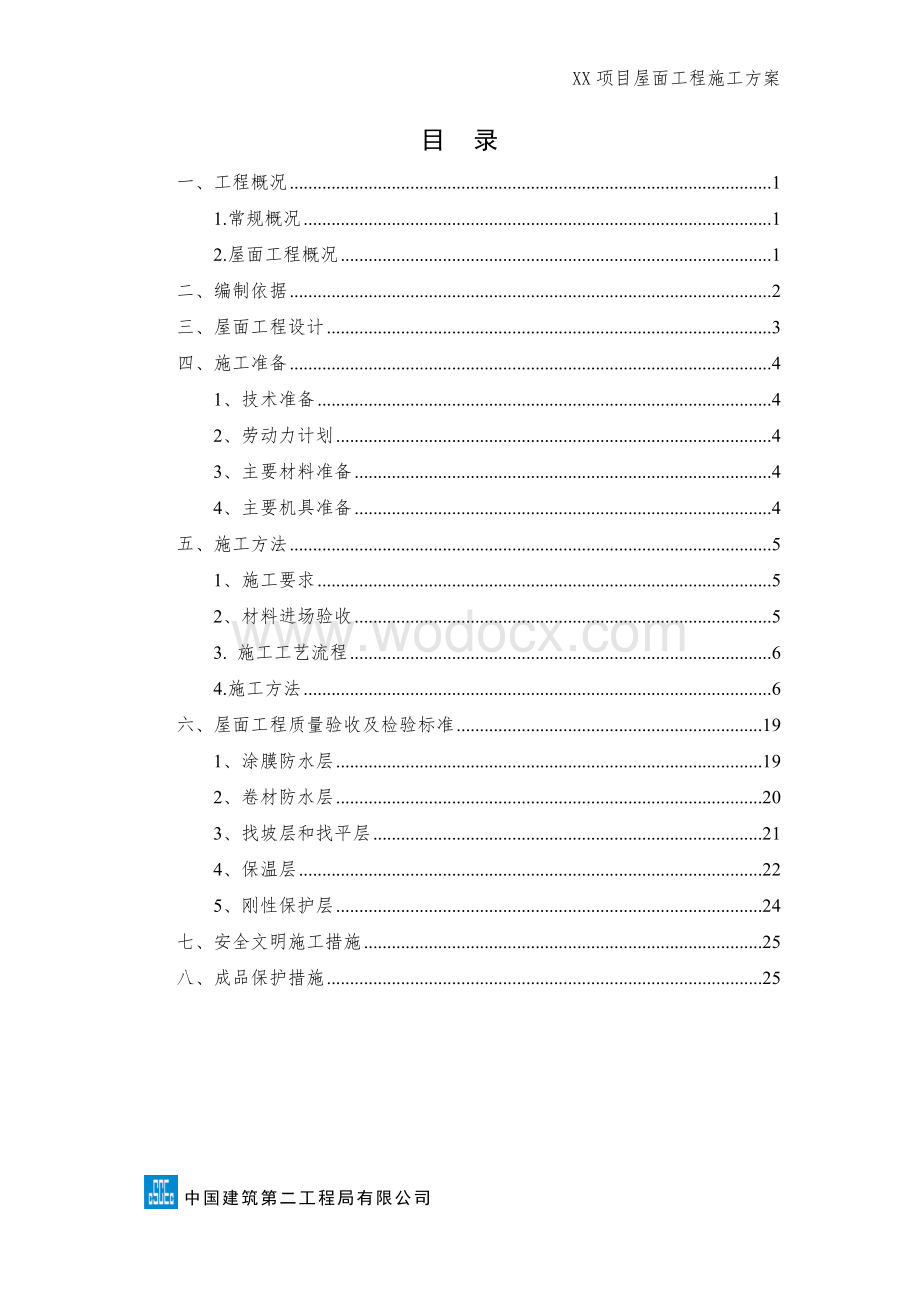 xx项目屋面工程施工方案.doc_第2页