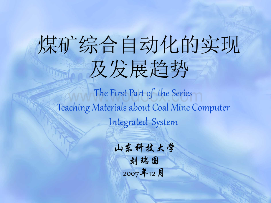 煤矿综合自动化的实现和发展趋势.ppt_第1页