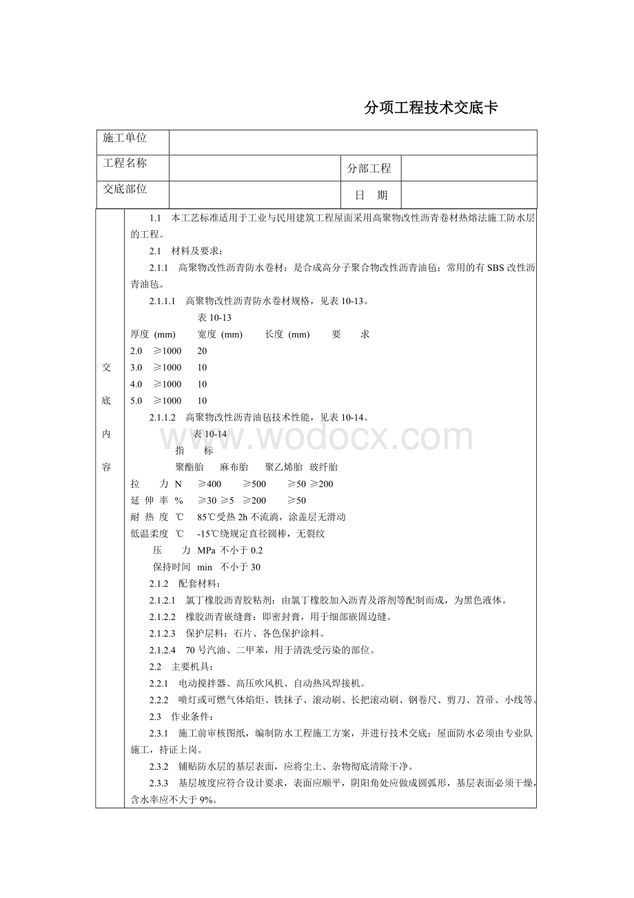 技术交底-通用-高聚物改性沥青卷材屋面防水层.DOC_第1页