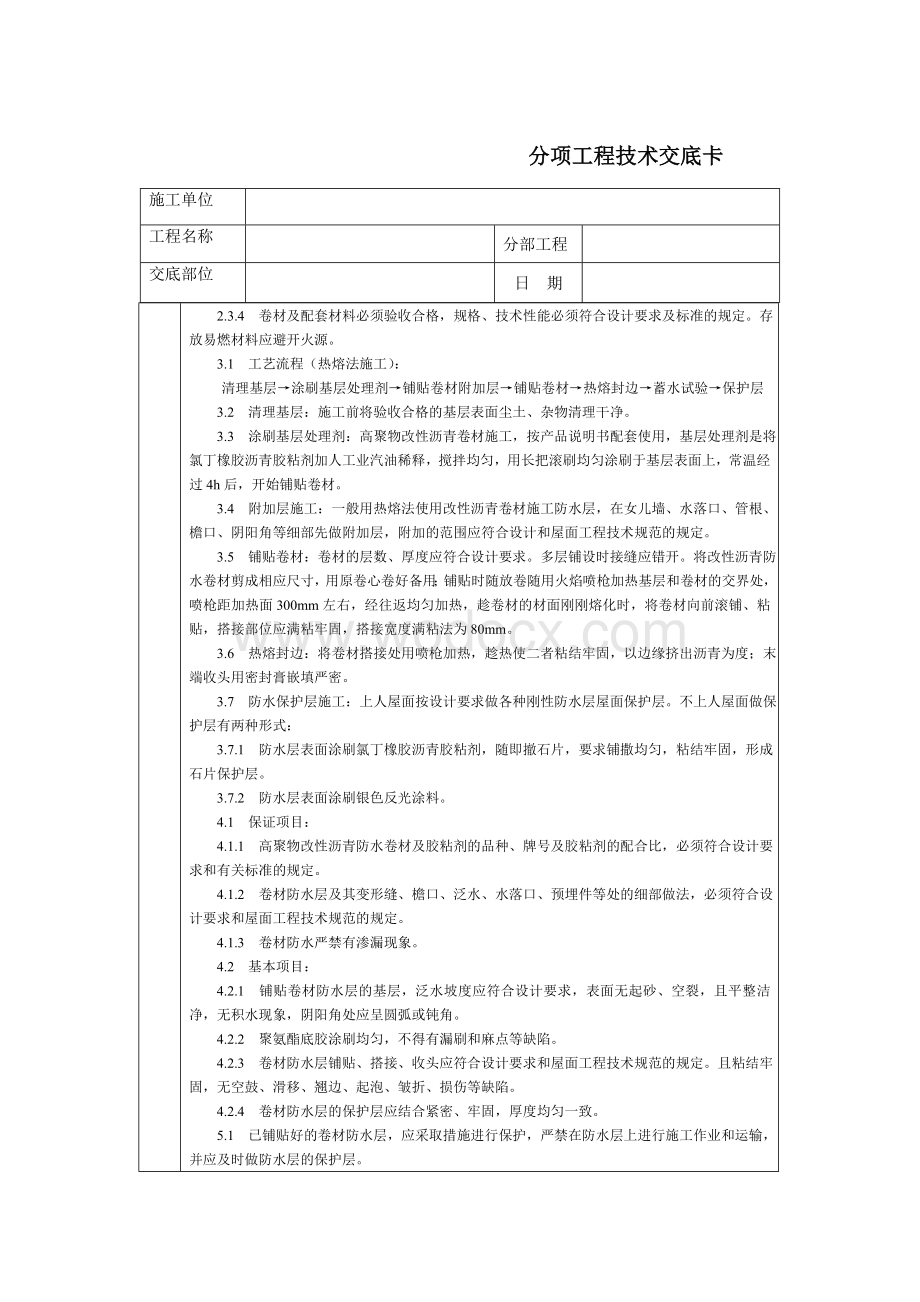 技术交底-通用-高聚物改性沥青卷材屋面防水层.DOC_第2页