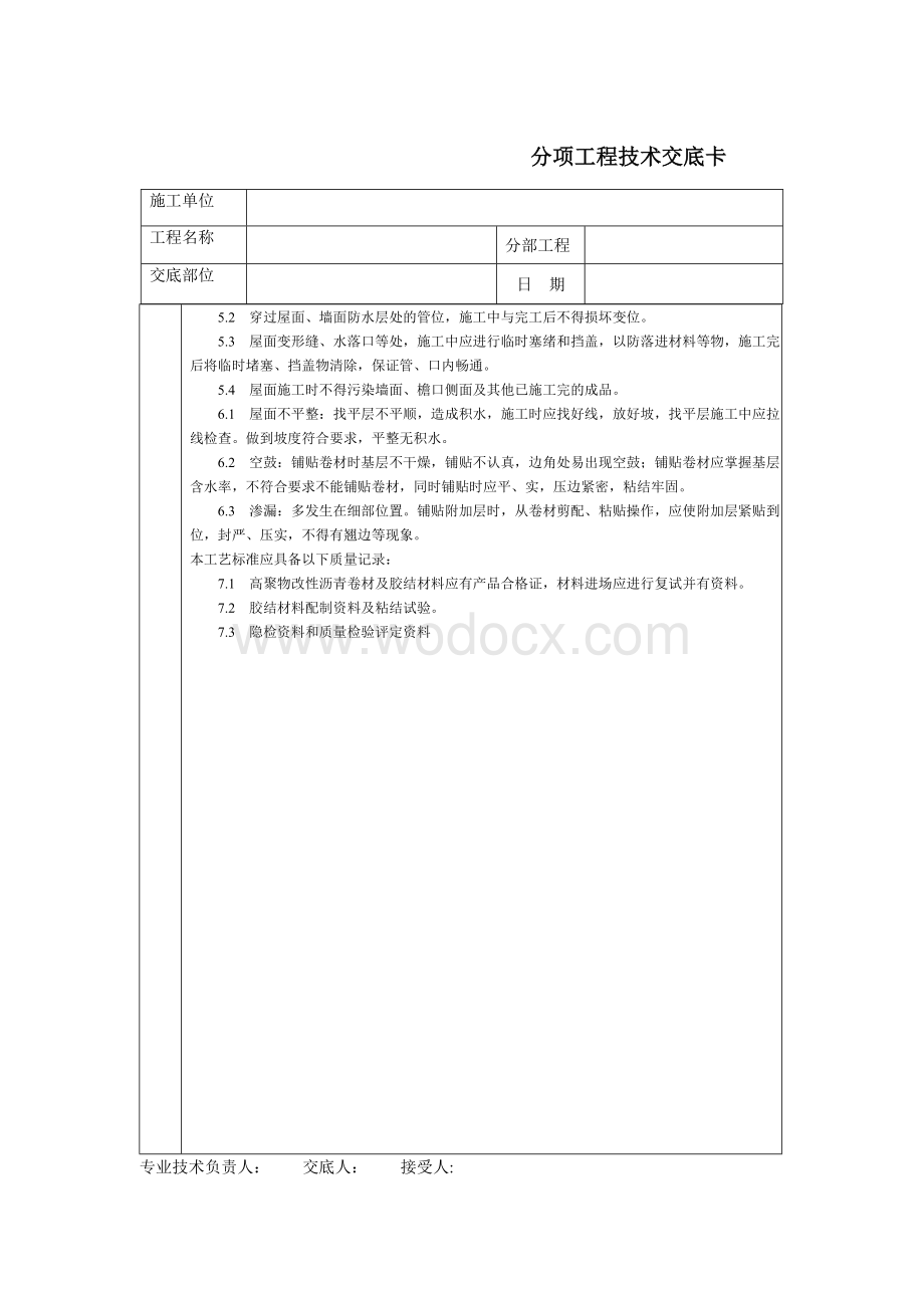 技术交底-通用-高聚物改性沥青卷材屋面防水层.DOC_第3页