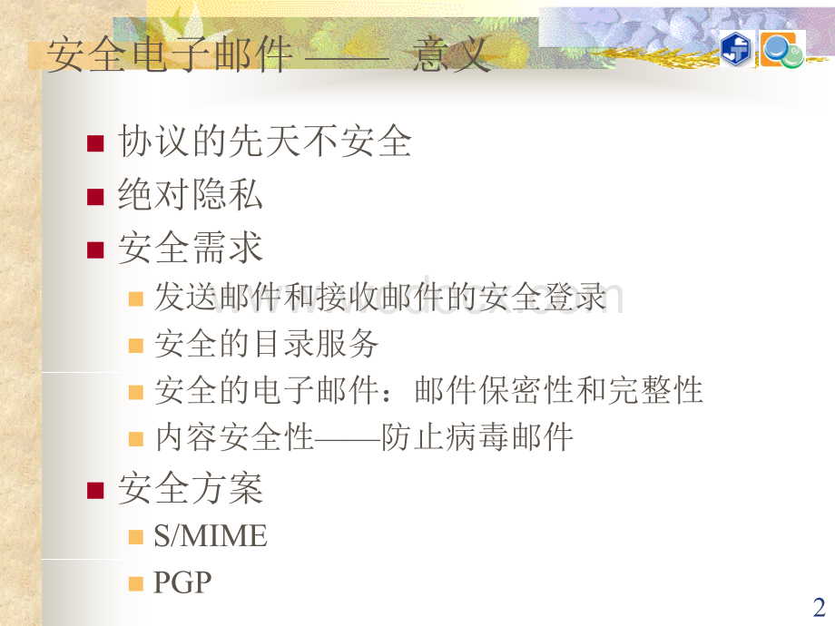 第13章电子邮件安全协议与系统设计.ppt_第2页