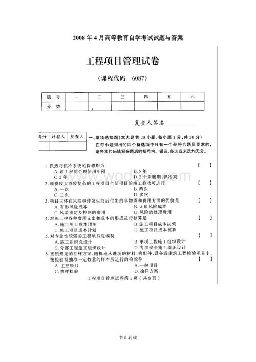 工程项目管理2008年4月高等教育自学考试试题与答案.doc